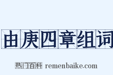 由庚四章组词是什么意思的图片
